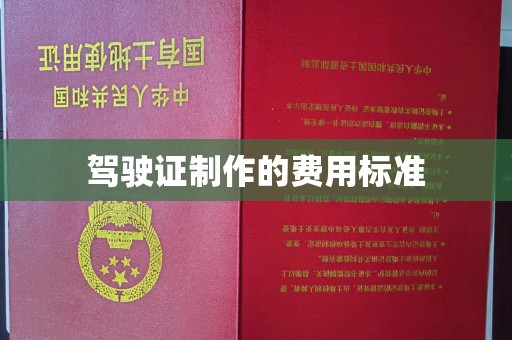 大庆驾驶证制作的费用标准
